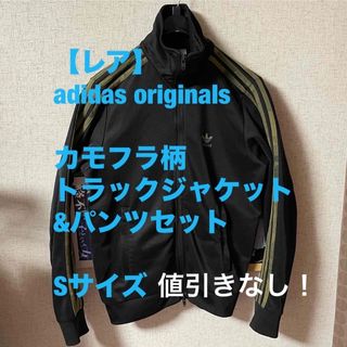 アディダス(adidas)の【レア】adidas カモフラ柄トラックジャケット&パンツセット Sサイズ(ジャージ)