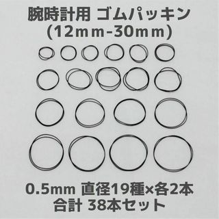 腕時計用 ゴムパッキン 太さ0.5mm 直径19種 各2本 合計38本 Oリング(腕時計(アナログ))