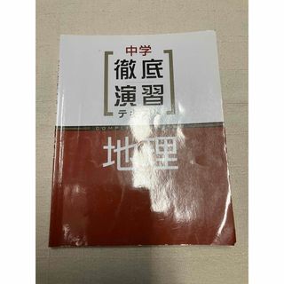 徹底演習テキスト　中学　地理　解答なし(語学/参考書)