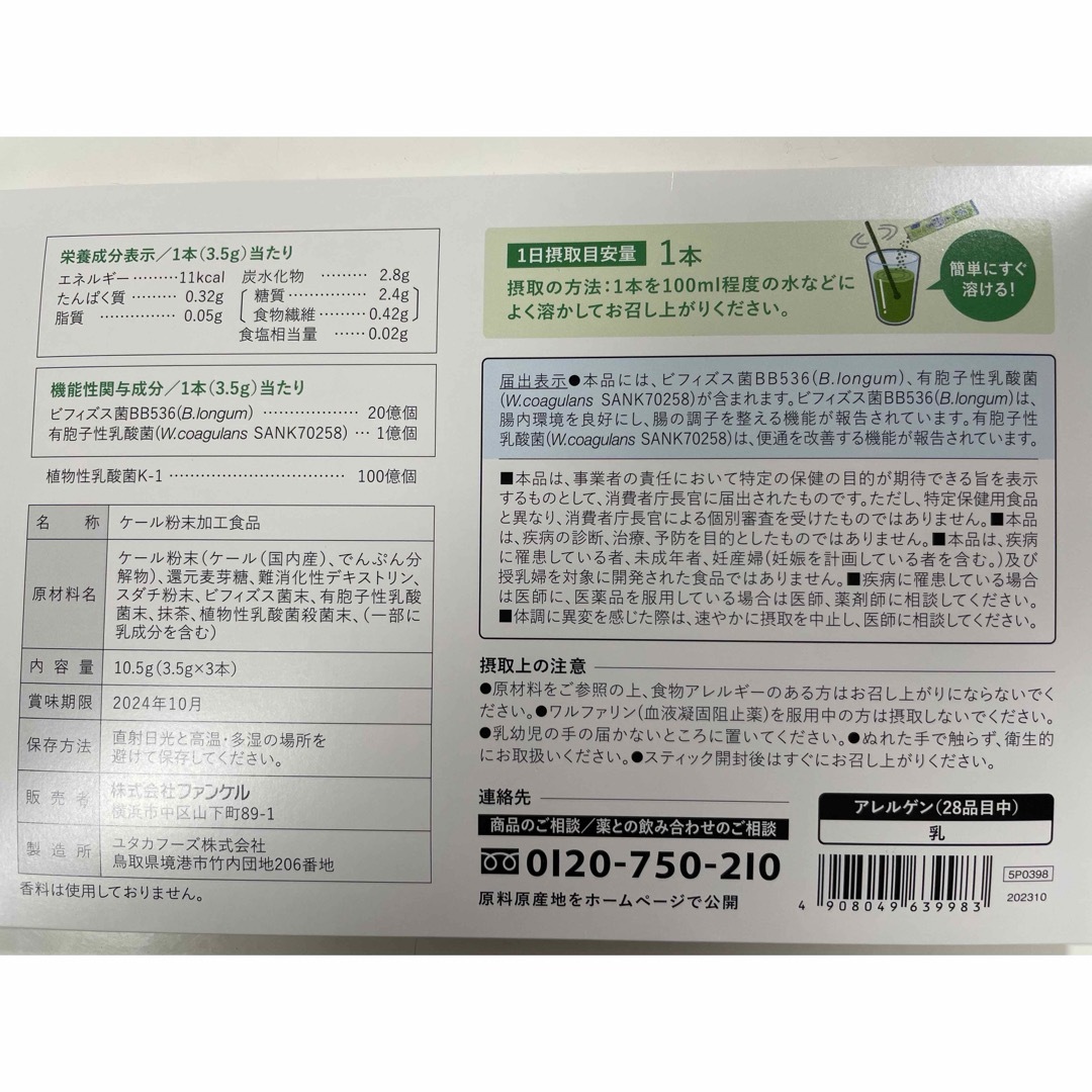 FANCL(ファンケル)の野菜と乳酸菌とビフィズス菌がとれる青汁　 3.5gx3本 食品/飲料/酒の健康食品(青汁/ケール加工食品)の商品写真