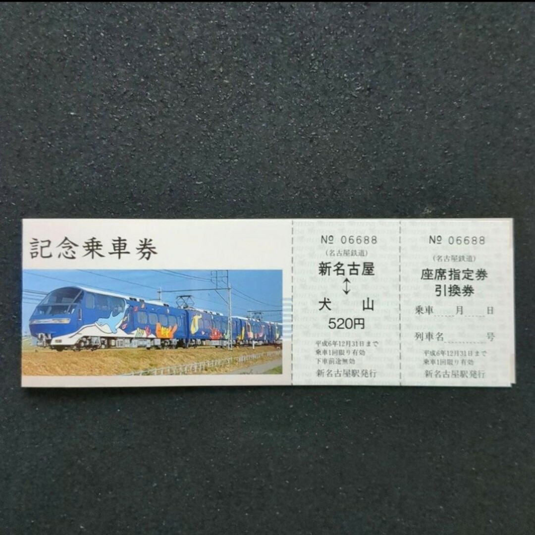 【美品】【希少品】名鉄 Blue Linerデビュー記念乗車券（1994年発行） エンタメ/ホビーのテーブルゲーム/ホビー(鉄道)の商品写真