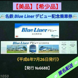 【美品】【希少品】名鉄 Blue Linerデビュー記念乗車券（1994年発行）(鉄道)
