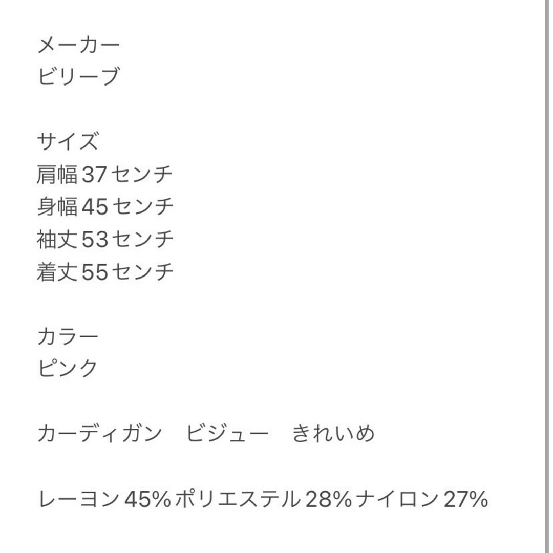 ビリーブ M カーディガン ビジュー きれいめコーデ ピンク オフィスカジュアル レディースのトップス(カーディガン)の商品写真