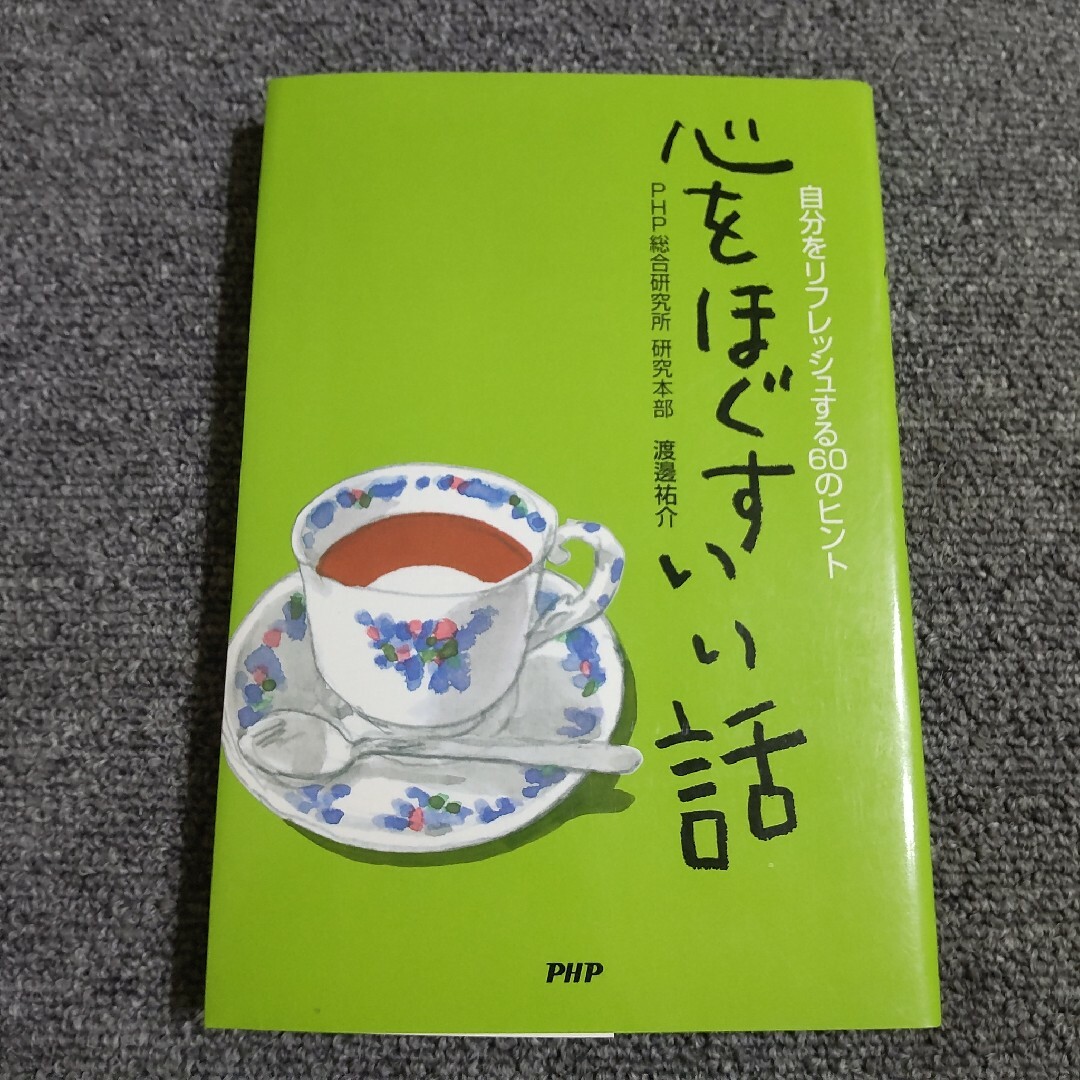 心をほぐすいい話 エンタメ/ホビーの本(その他)の商品写真