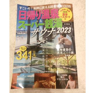 日帰り温泉＆スーパー銭湯＆サウナ首都圏版 ２０２３(地図/旅行ガイド)