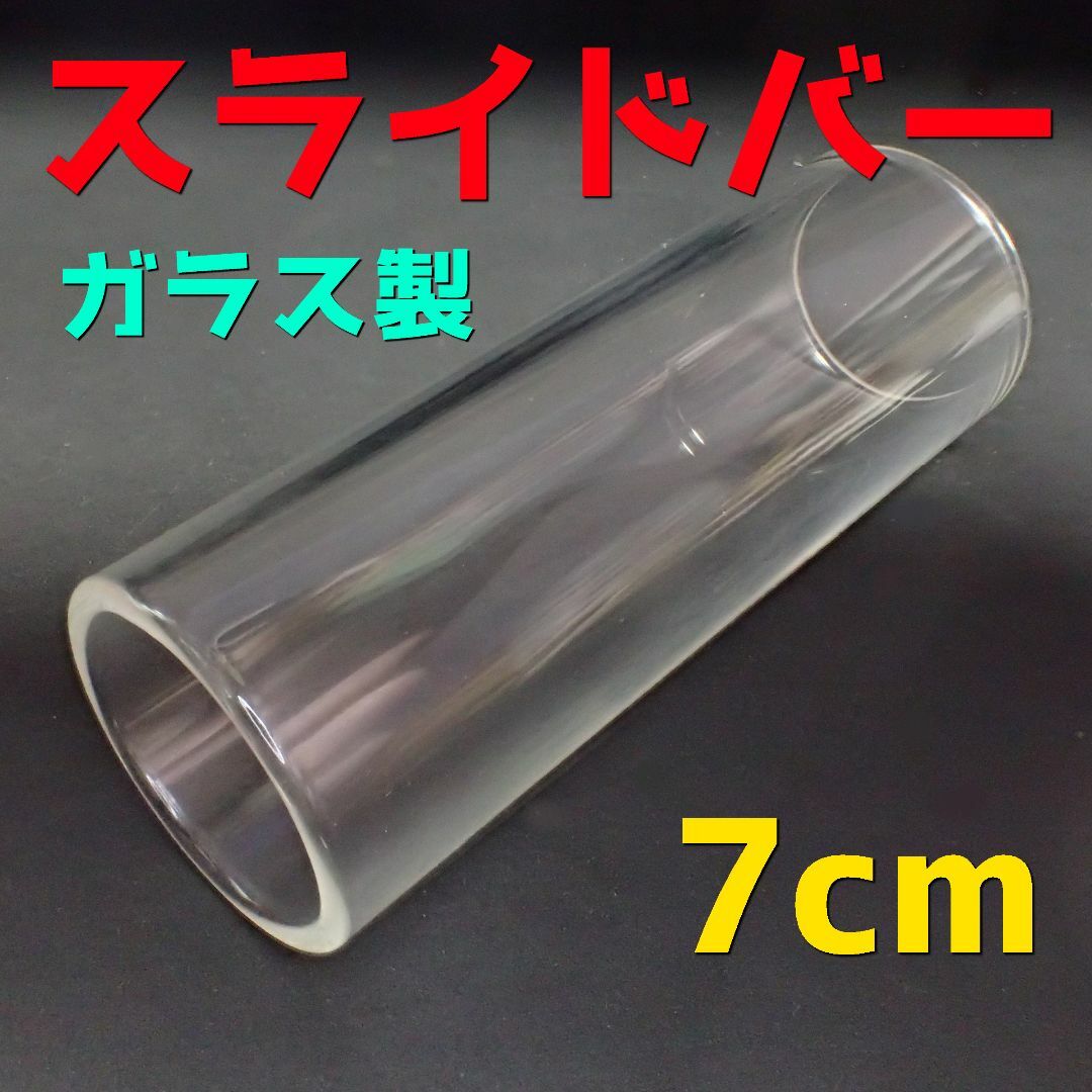 ガラス製　7cm　スライドバー　ボトルネック　アコースティックギター　アコギ 楽器のギター(アコースティックギター)の商品写真