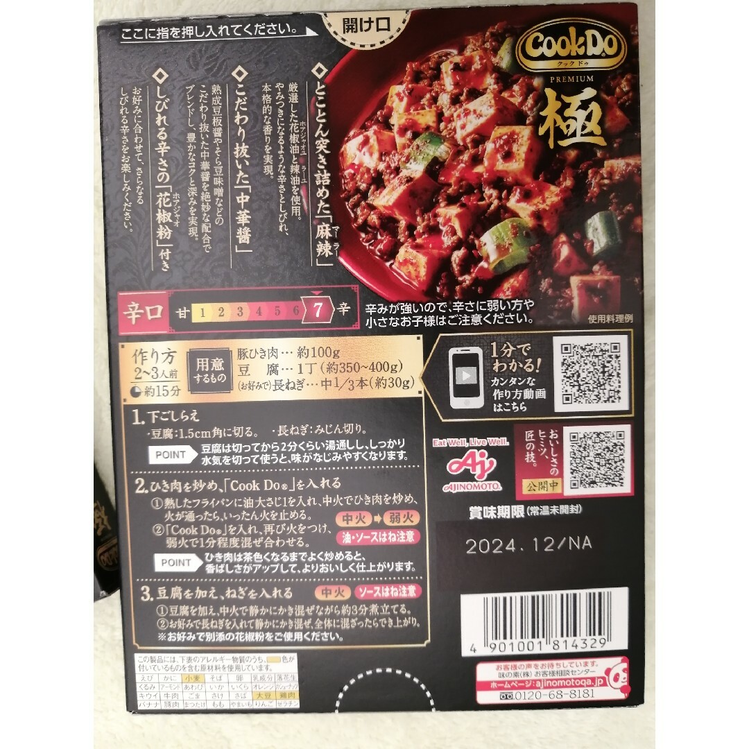 クックドゥ　麻辣麻婆豆腐　２箱 食品/飲料/酒の加工食品(レトルト食品)の商品写真