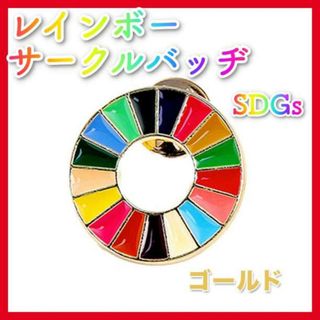 レインボー サークル バッジ ゴールド SDGs ビジネス 社章 持続可能(バッジ/ピンバッジ)