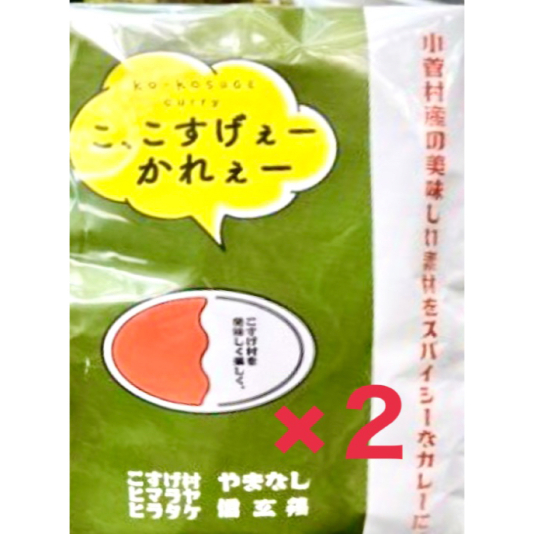 小菅村　小菅　カレー　レトルトカレー　こ、こすげぇー　かれぇー　山梨　信玄鶏 食品/飲料/酒の加工食品(レトルト食品)の商品写真