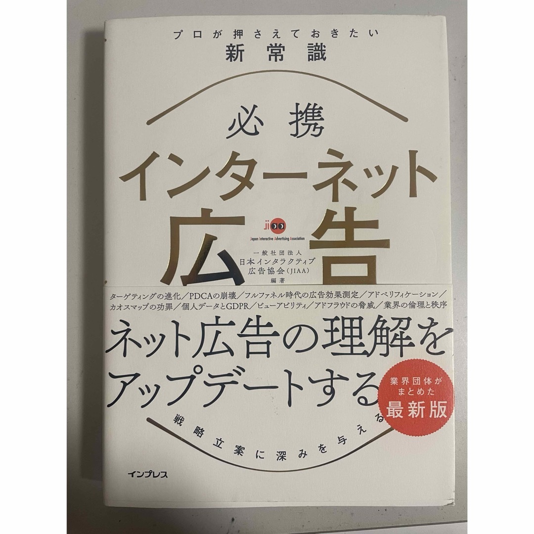 必携インターネット広告プロが押さえておきたい新常識 エンタメ/ホビーの本(ビジネス/経済)の商品写真