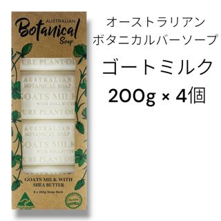 コストコ(コストコ)のオーストラリアンボタニカルバーソープ 200g x 4個(ゴートミルク)(ボディソープ/石鹸)