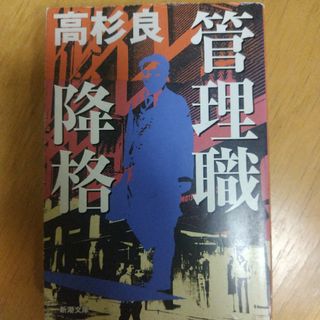 管理職降格　高杉 良　#高杉良 #高杉_良 #本 #日本文学(文学/小説)