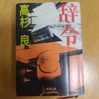 辞令　高杉 良#高杉良 #高杉_良 #本 #日本文学(文学/小説)