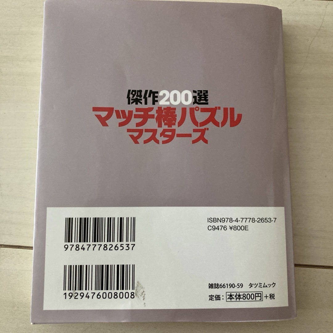 傑作200選マッチ棒パズルマスターズ　知育　本　タツミムック エンタメ/ホビーの本(趣味/スポーツ/実用)の商品写真