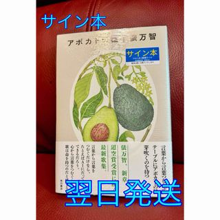 カドカワショテン(角川書店)の【サイン本・新品未読】俵万智「アボカドの種」(文学/小説)