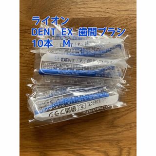 ライオン(LION)のライオン DENT EX 歯間ブラシ　10本(歯ブラシ/デンタルフロス)