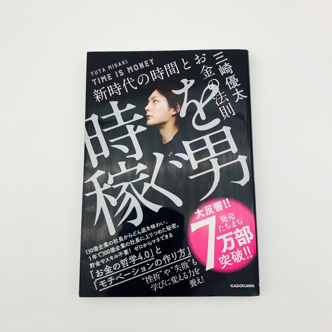 時を稼ぐ男 エンタメ/ホビーの本(ビジネス/経済)の商品写真