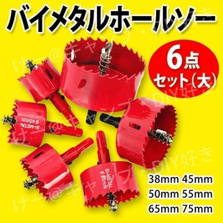 ホールソー バイメタル 6点セット（大）穴あけ ドリル ビット 工具 インパクト(工具/メンテナンス)