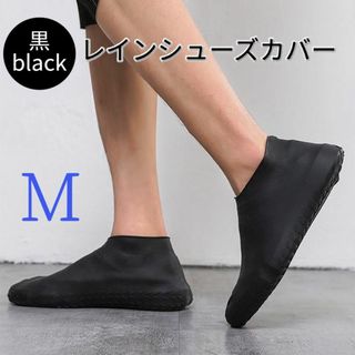 シューズカバー レインカバー 靴カバー 防水 レイン 雨 黒 M 22~24.5(長靴/レインシューズ)