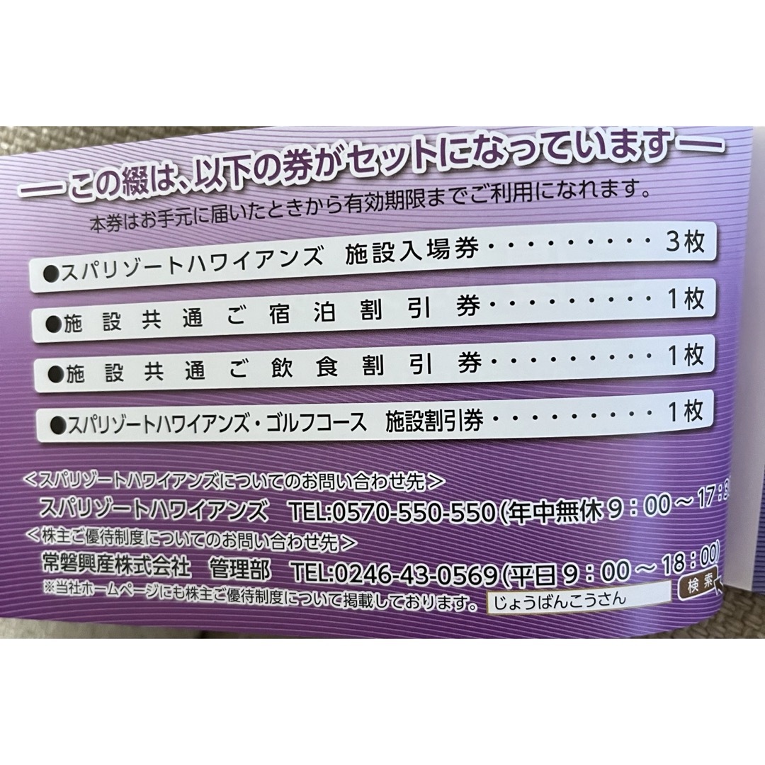 常磐興産の株主優待券綴2冊 チケットの施設利用券(遊園地/テーマパーク)の商品写真