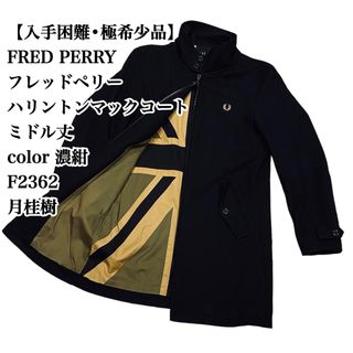 フレッドペリー(FRED PERRY)の【入手困難】FRED PERRY ハリントンマックコート ミドル丈 F2362(モッズコート)