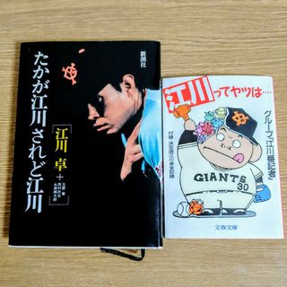 「たかが江川されど江川」「江川ってヤツは…」　江川卓関連本 2冊(趣味/スポーツ/実用)