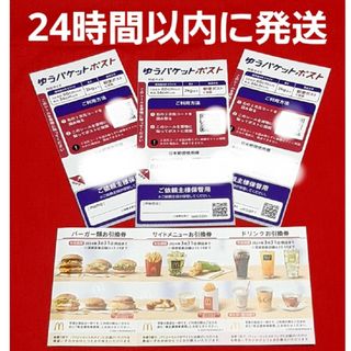 マクドナルド(マクドナルド)のマクドナルド 株主優待券 1セット ゆうパケットポストシール 3枚(印刷物)