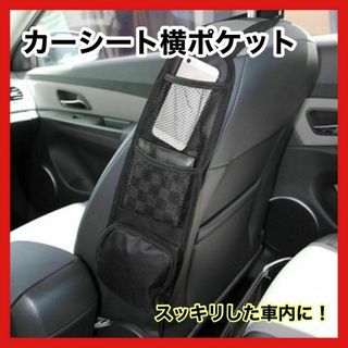 車　シート横　収納　ポケット　整理　車内アクセサリー　カー用品　車用品　ブラック(車内アクセサリ)