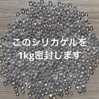 乾燥剤　シリカゲル　1kg(各種パーツ)