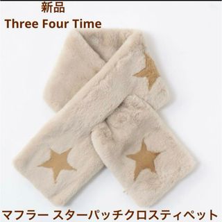 新品　Three Four Time マフラー スターパッチクロスティペット