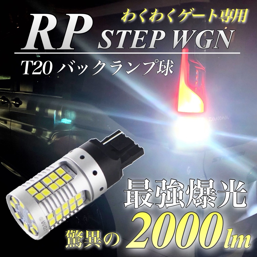 超爆光 ステップワゴン RP T20 LED バックランプ わくわくゲート専用  自動車/バイクの自動車(車種別パーツ)の商品写真