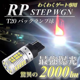 超爆光 ステップワゴン RP T20 LED バックランプ わくわくゲート専用 (車種別パーツ)