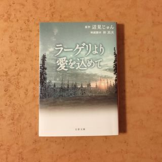 ブンシュンブンコ(文春文庫)のラーゲリより愛を込めて(その他)