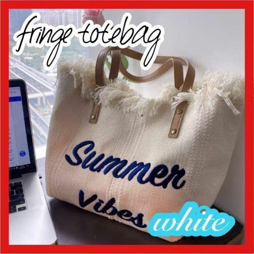 トートバッグ　キャンバストート　フリンジバッグ　ビーチ　旅行　大容量　ホワイト レディースのバッグ(トートバッグ)の商品写真