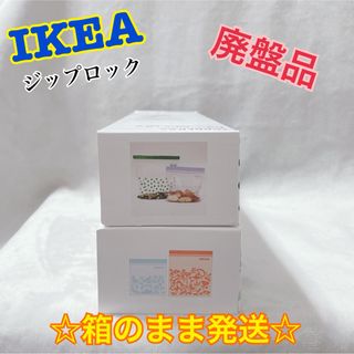 イケア(IKEA)の★廃盤品②★大人気★【IKEA】ジップロック　2箱・４柄 ⭐︎箱のまま発送⭐︎(収納/キッチン雑貨)