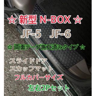 N-BOX JF5 JF6 カスタム 共通 スライドドア　スカッフマット(車内アクセサリ)