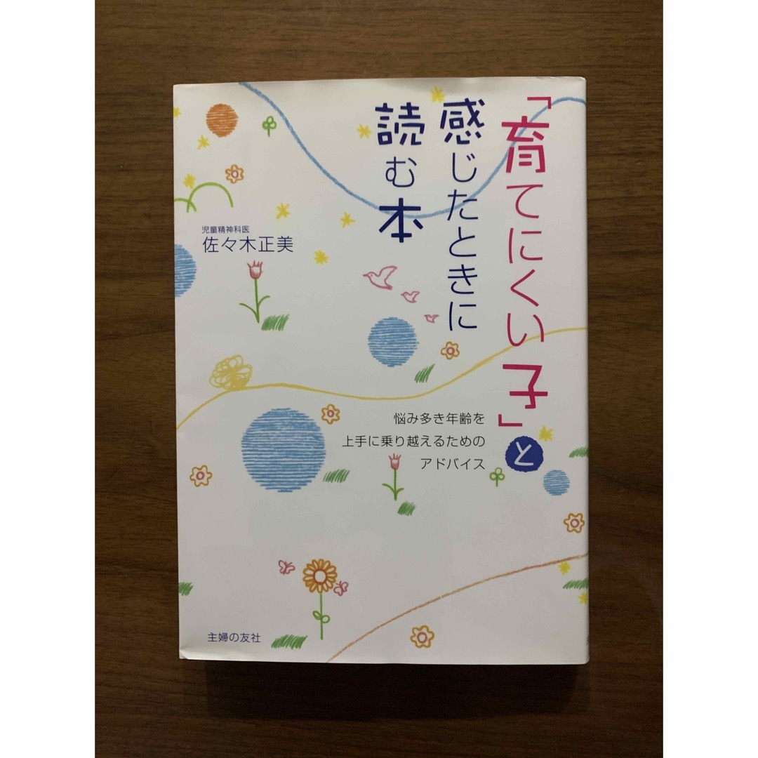 育てにくい子」と感じた時に読む本の通販 by しほっこ's shop｜ラクマ