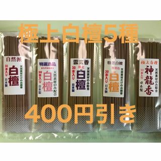 線香　　極上白檀5種セット　400円引き(お香/香炉)