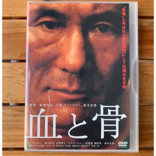 血と骨・ DVD(日本映画)