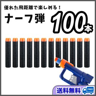 ナーフ弾　黒100本　まとめ売り　NARF銃　ダーツ　エリート　互換品　スポンジ(その他)