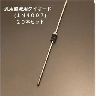 汎用整流用ダイオード　１０００Ｖ１Ａ　１Ｎ４００７　（２０本入） (その他)