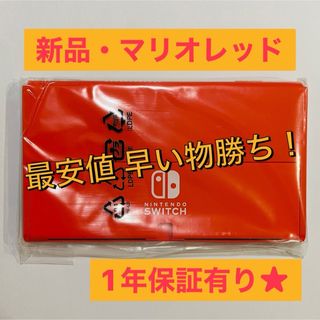 MONOさま専用★新品未開封★ニンテンドースイッチ★保証あり