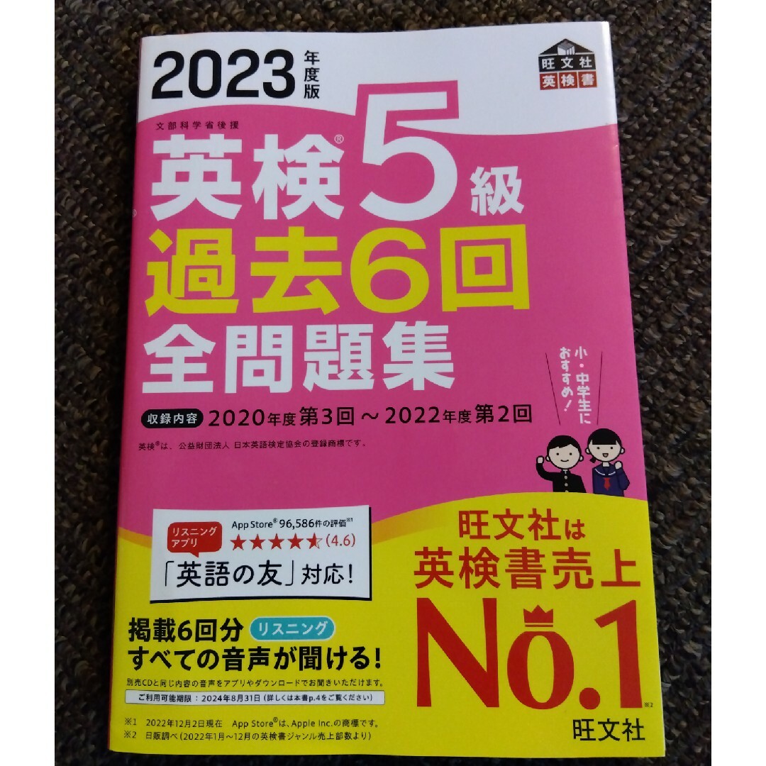 旺文社(オウブンシャ)の2023年度版　英検５級過去６回全問題集　旺文社 エンタメ/ホビーの本(資格/検定)の商品写真