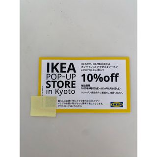 イケア(IKEA)のIKEA クーポン イケア 10%off 割引　IKEA神戸•鶴浜(その他)