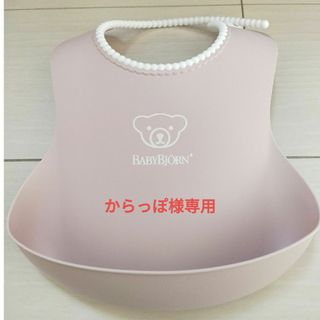 ベビービョルン(BABYBJORN)のベビービョルン ベビースタイ パウダーピンク、イエロー(お食事エプロン)