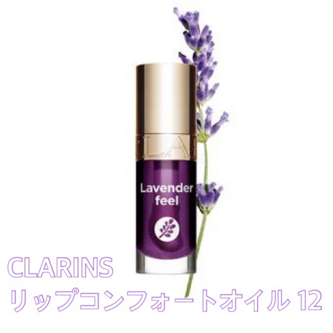 CLARINS(クラランス)の【新品未開封】CLARINSリップコンフォートオイル 12 コスメ/美容のベースメイク/化粧品(リップグロス)の商品写真