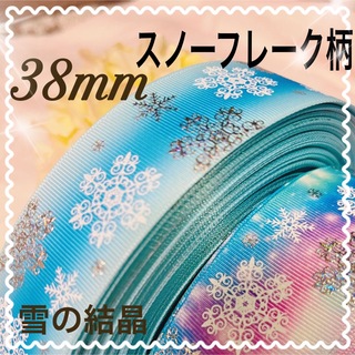 スノーフレーク  雪の結晶 38㎜ グログラン リボン 2色  プリンセス(各種パーツ)