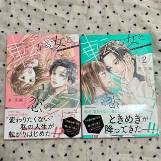 転がる女と恋の沼　1・2巻(女性漫画)