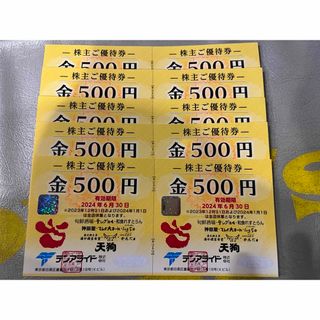 【けえちゃん専用】テンアライド　株主優待　5000円分(レストラン/食事券)