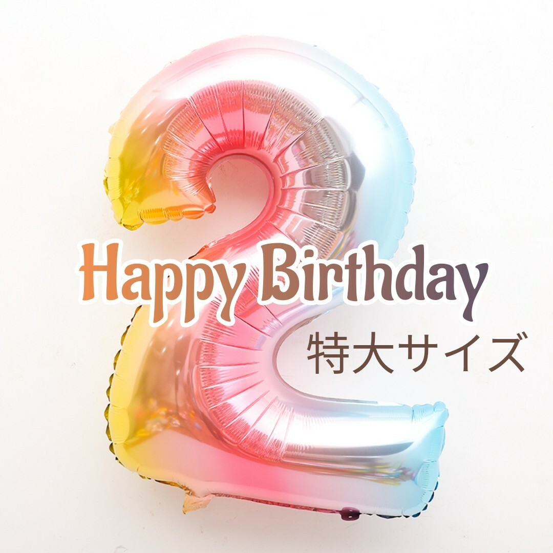 ※ナンバー   風船 数字 バルーン 誕生日 飾り キッズ/ベビー/マタニティのメモリアル/セレモニー用品(その他)の商品写真